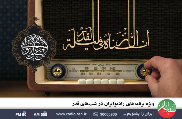 ویژه برنامه های رادیو ایران در شب های قدر