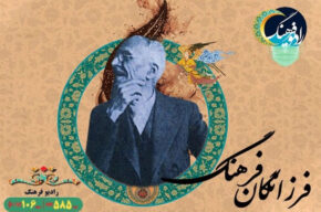 علامه محمد قزوینی در نگاه استاد برجسته زبان و ادبیات فارسی از رادیو فرهنگ