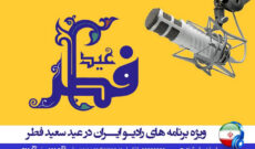 ویژه برنامه های رادیو ایران در عید سعید فطر