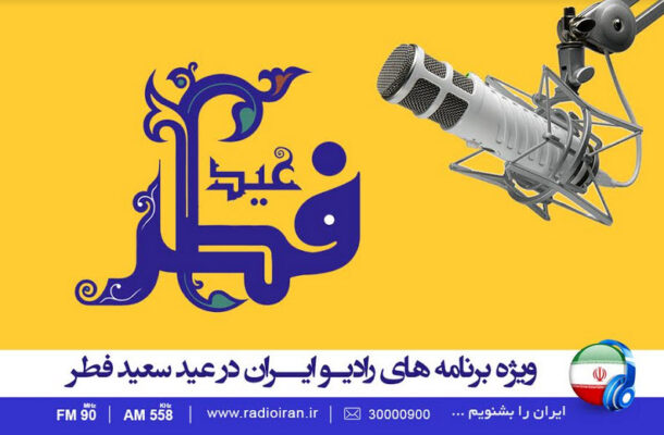ویژه برنامه های رادیو ایران در عید سعید فطر