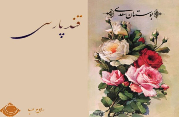 داستان های پند آموز از بوستان سعدی در «قند پارسی» رادیو