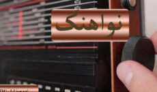 پخش ترانه های ویژه ایام سوگواری امام علی (ع) در «نواهنگ» رادیو صبا