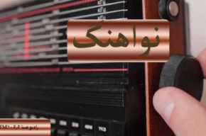 پخش ترانه های ویژه ایام سوگواری امام علی (ع) در «نواهنگ» رادیو صبا