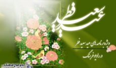 گرامیداشت عید سعید فطر در رادیو فرهنگ
