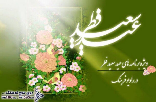 گرامیداشت عید سعید فطر در رادیو فرهنگ