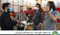کارت دعوت «کوی نشاط » برای شنوندگان رادیو ایران