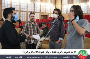 کارت دعوت «کوی نشاط » برای شنوندگان رادیو ایران