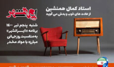 استاد کمال همنشین در رادیو ایران از عادت های خوب و بدش می گوید
