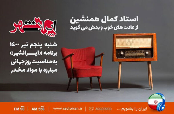 استاد کمال همنشین در رادیو ایران از عادت های خوب و بدش می گوید