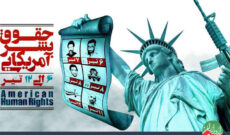 حقوق بشر امریکایی زیر ذره بین رادیو ایران می رود