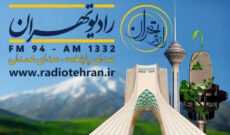 «یک جهان یک جام» از رادیو تهران پخش می شود