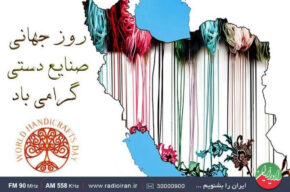 قدمت فرش دستباف در ایران در «خاص باشید» رادیو ایران