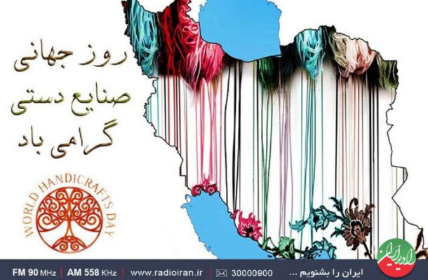 قدمت فرش دستباف در ایران در «خاص باشید» رادیو ایران