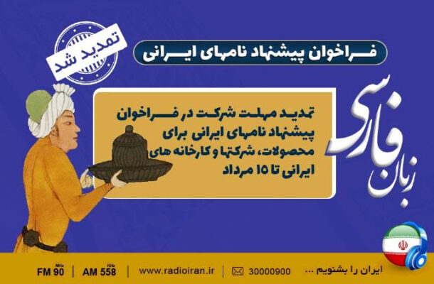 فراخوان «آیین سخن» رادیو ایران تمدید شد