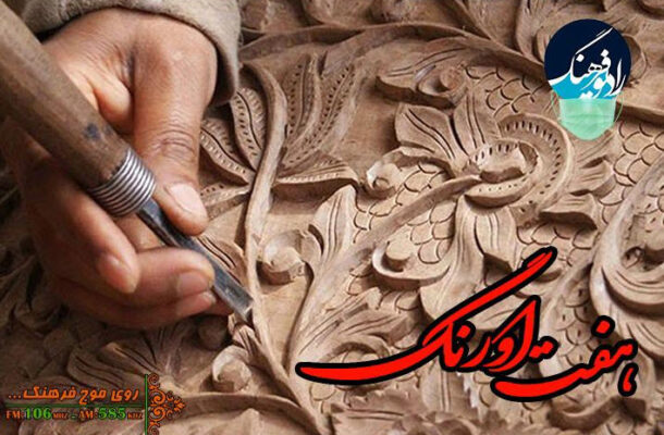 نگاهی به ثبت ملی هنر منبت همدان در «هفت اورنگ» رادیو فرهنگ