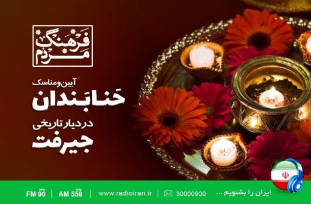 مراسم حنابندان در جیرفت کرمان در «فرهنگ مردم» رادیو مراسم حنابندان در جیرفت کرمان در «فرهنگ مردم» رادیو