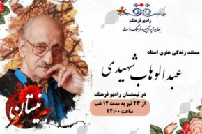 مستند زندگی هنری عبدالوهاب شهیدی در رادیو فرهنگ