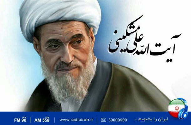 مروری بر زندگی مرحوم آیت الله مشکینی در رادیو ایران