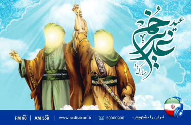 ویژه برنامه های رادیو ایران در آستانه عید سعید غدیر خم