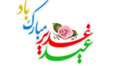 «تا انتهای هدایت» ویژه برنامه عید سعید غدیر خم از رادیو تهران