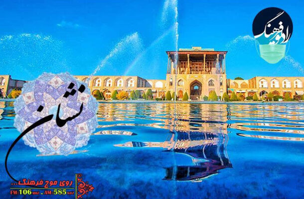 میدان نقش جهان اصفهان در«نشان» رادیو فرهنگ