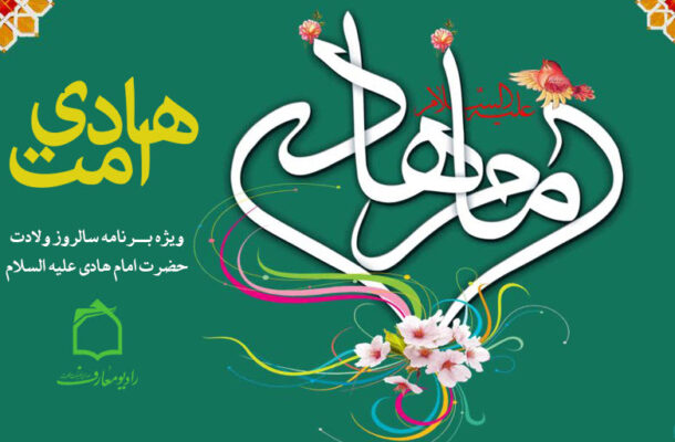 جشن میلاد هادی امت در رادیو معارف