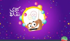 عیدانه عید غدیر از «کوی نشاط» رادیو ایران
