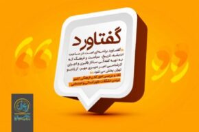 برنامه «گفتاورد» را از رادیو تهران بشنوید