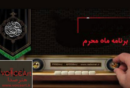 محرم «در هوای ایران» را از رادیو صبا بشنوید