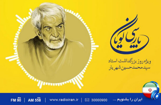 رادیو ایران و گرامیداشت روز بزرگداشت استاد شهریار