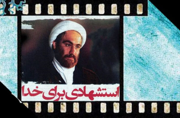 پخش سكانس هایی از فیلم «استشهادی برای خدا» در رادیو صبا پخش سكانس هایی از فیلم «استشهادی برای خدا» در رادیو صبا