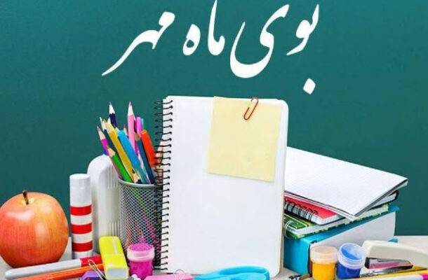 رادیو تهران همراه با آغاز سال تحصیلی و بازگشایی مدارس