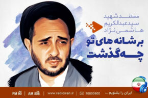 مرور زندگی حجت‌الاسلام سیدعبدالکریم هاشمی‌نژاد در رادیو ایران