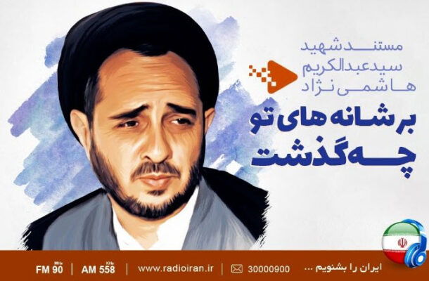 مرور زندگی حجت‌الاسلام سیدعبدالکریم هاشمی‌نژاد در رادیو ایران