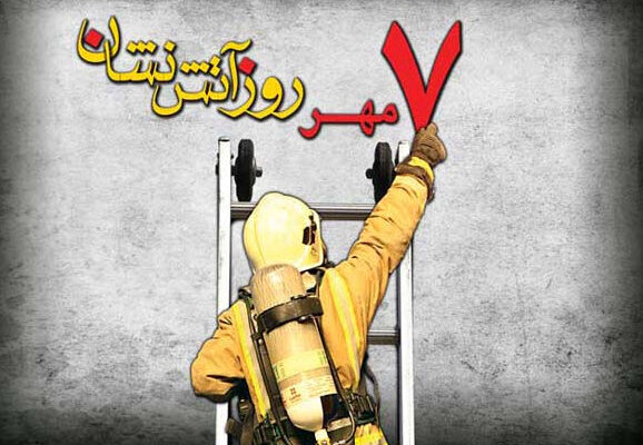 بررسی نقش آتش نشانی در مدیریت بحران در رادیو تهران