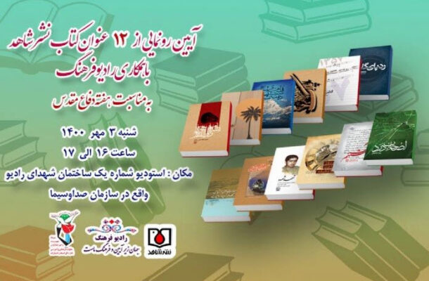 رونمایی از ۱۲ عنوان کتاب نشر شاهد در رادیو فرهنگ