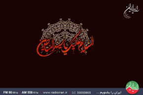 ویژه برنامه های رادیو ایران برای شهادت امام سجاد(ع)