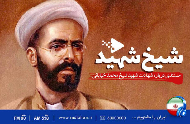 شیخ  شهید از امواج رادیو ایران 