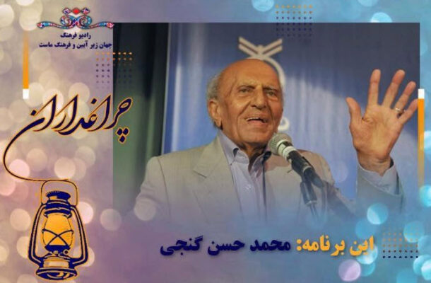 پخش مستند «پدر علم جغرافیای ایران» در رادیو فرهنگ