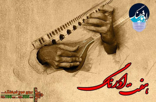 موسیقی سنتی اصفهان سوژه «هفت اورنگ» رادیو