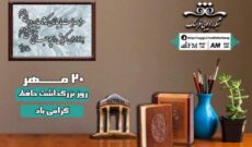 «بر تربت حافظ» ویژه برنامه رادیو فرهنگ برای روز حافظ