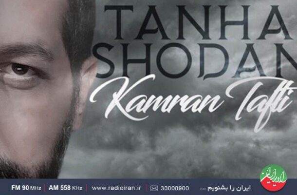بررسی « تنها شدن» کامران تفتی در رادیو ایران