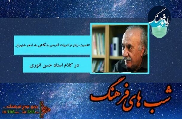 استاد انوری در رادیو فرهنگ از اهمیت و ویژگی های زبان و ادب فارسی می گوید
