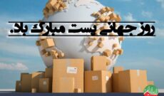 گرامیداشت روز جهانی پست در «نمودار» رادیو ایران