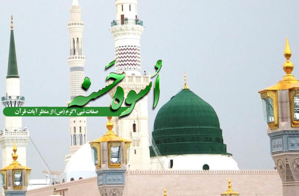 مروری بر صفات نبی اکرم (ص) از منظر آیات قرآن در «اسوه حسنه» رادیو معارف مروری بر صفات نبی اکرم (ص) از منظر آیات قرآن در «اسوه حسنه» رادیو معارف