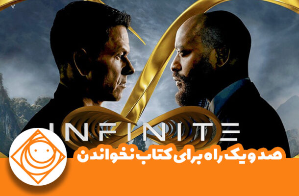 معرفی فیلم «بی نهایت» در برنامه رادیویی