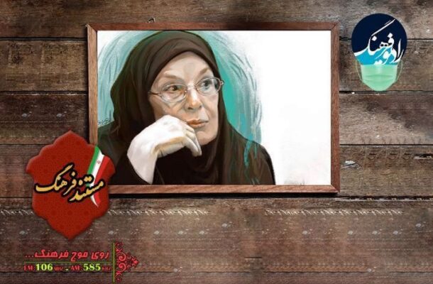 روایتی از زندگی مادر روانشناسی نوین ایران در « مستند فرهنگ» رادیو