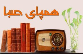 ایران را با «همپای صبا» رادیو بگردید