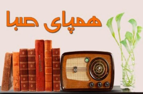 ایران را با «همپای صبا» رادیو بگردید