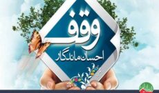 گرامیداشت هفته وقف در رادیو ایران